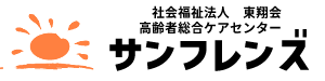 高齢者総合ケアセンター サンフレンズ